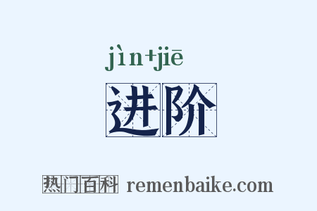 进阶是什么意思的图片
